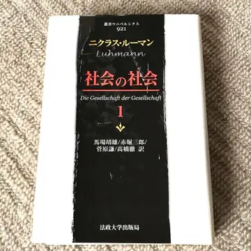 사회의 사회 1 니클라스 루만