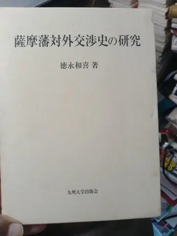 [ 박스형 ] 사쓰마번 대외 협상사 연구