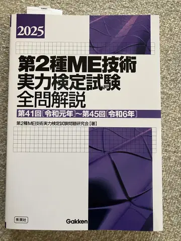 제2종 ME 기술 실력 검정 시험 전 문제 해설 2025