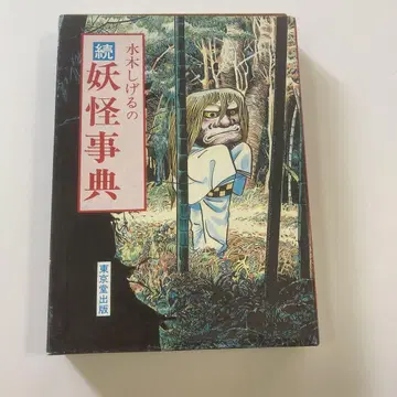 속 요괴 사전 미즈키 시게루 저 [ 초판 ]