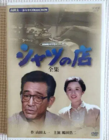 셔츠 가게 전집 DVD
