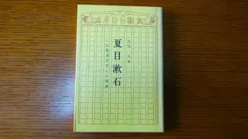 나쓰메 소세키 연구서
