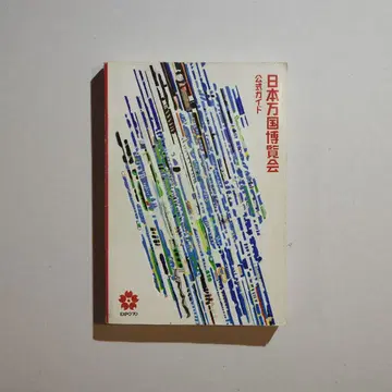 일본 만국 박람회 공식 가이드 EXPO 70 오사카 만박