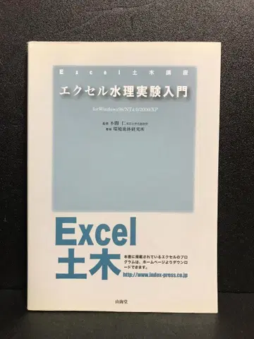 엑셀 수리 실험 입문 (Excel 토목 강좌) 환경 유체 연구소