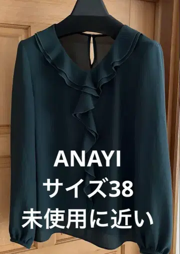 ANAYI 다크 그린 프릴 블라우스 긴팔 사이즈 38