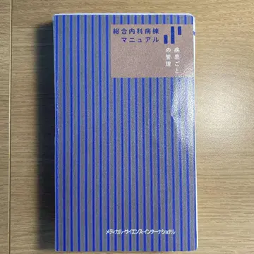 종합내과병동 매뉴얼 질환별 관리