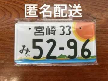 코부쿠로 5296 번호판 마그넷 미야자키 4