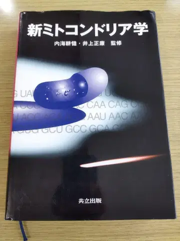 신 미토콘드리아학