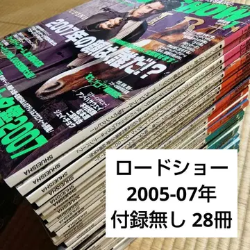 중고 28권 세트 영화 잡지 로드쇼 2005-2007년 부록 없음