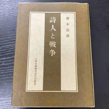 시인과 전쟁 사쿠라모토 토미오