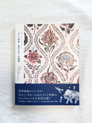 도록 [ 칼룬 타칼 컬렉션 인도 사라사 세계를 도는 이야기 ]