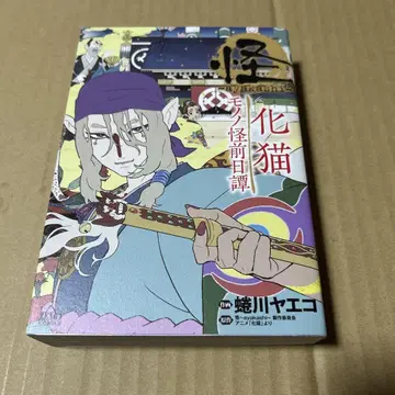 괴 ~ayakashi~ 카바네모노 모노노괴 전일담 니나가와 야에코