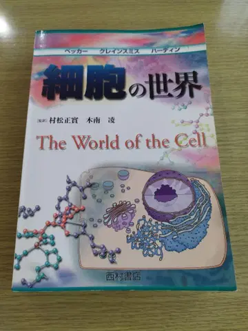 세포의 세계 The World of the Cell