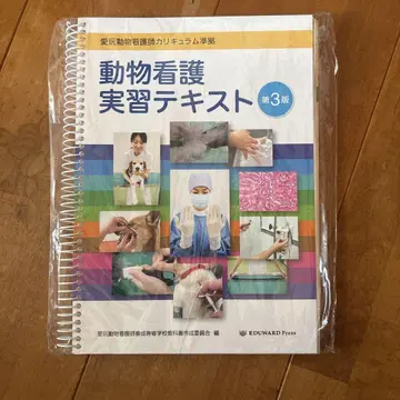 동물 간호 실습 텍스트 제3판