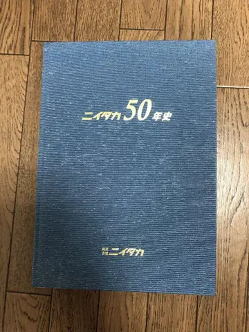니이타카 50년사
