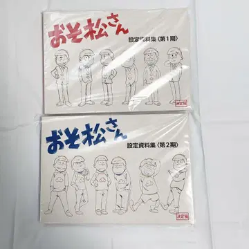오소마츠 6쌍둥이 설정 자료집 1기 2기 2권 세트
