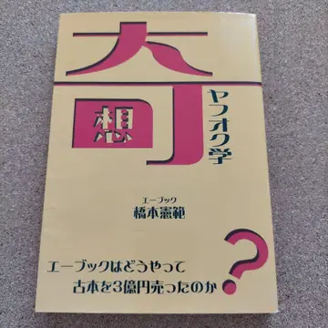 기상 야후 옥션학 하시모토 노리노리 저