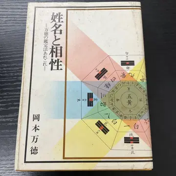 성명과 궁합 오카모토 만토쿠