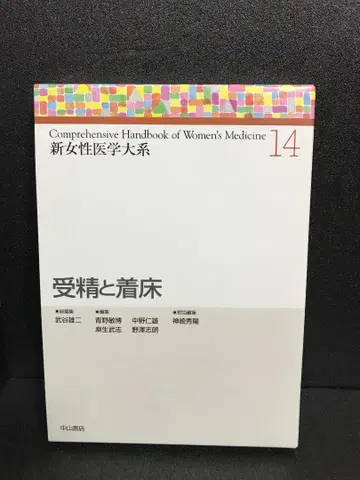 수정과 착상 (신 여성 의학 대계)