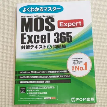 MOS Excel 365 Expert 대책 텍스트&문제집