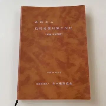도로 토공 연약 지반 대책 공법 지침 헤이세이 24년도판