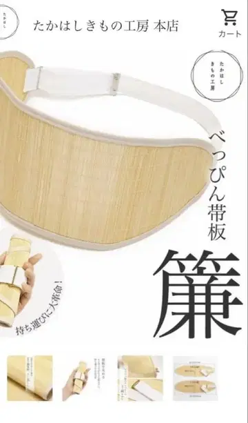 맵시 오비판 (벨트 부착) [발] 타카하시 기모노 공방 15cm 폭