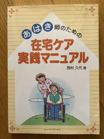 아하키사를 위한 재택 케어 실천 매뉴얼
