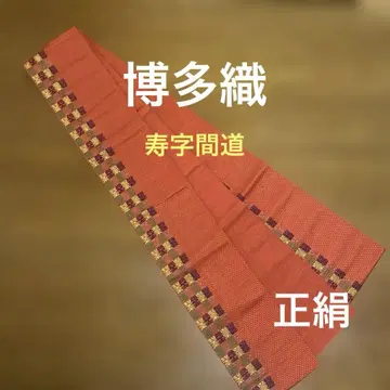 치쿠젠 원조 하카타오리 스지고츠나기 칸도 오비 순수 실크
