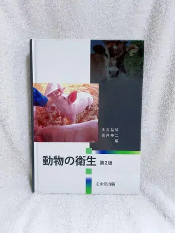 동물의 위생 제2판