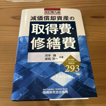 감가상각자산의 취득비 수선비(개정 제9판)