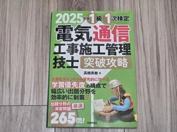 2025년판 전기통신공사 시공관리기술사 돌파 공략 1급 1차 검정