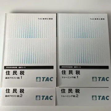 TAC 세무사 강좌 주민세 세트 2025년 목표