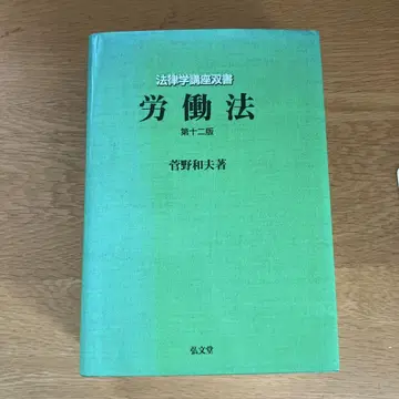노동법 칸노 카즈오 제12판