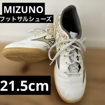 Mizuno 풋살화 화이트 21.5cm