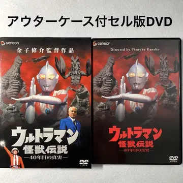 울트라맨 괴수 전설 - 40년째의 진실 - DVD, 일본 정품 셀판
