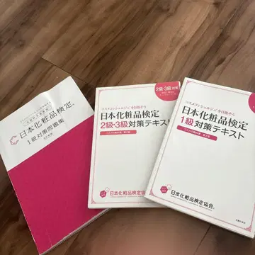 일본 화장품 검정 1급 2급 3급 대책 텍스트 세트