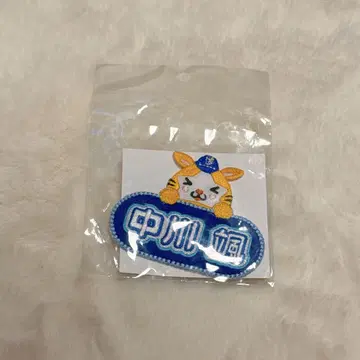 요코하마 DeNA 베이스타즈 스타맨 & 나카가와 하야테 자수 패치