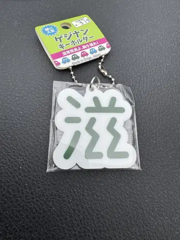 게지난 키링