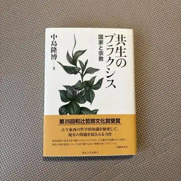 공생의 프락시스 국가와 종교
