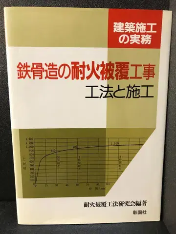 철골조 내화피복 공사 공법과 시공 (건축 시공 실무) 내화피복공법 연구회