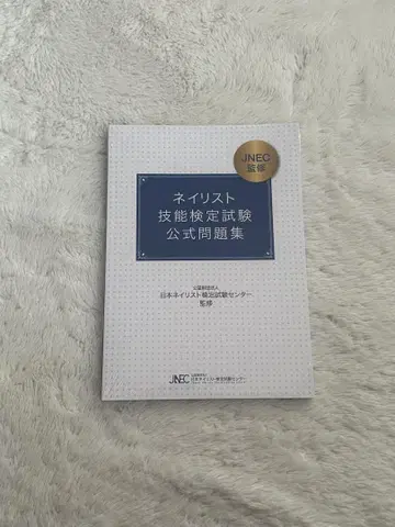 네일리스트 기능 검정 시험 공식 문제집 미사용
