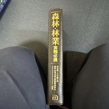 산림 임업 실무 교과서