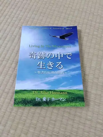 Living in the Miracles 아이코 호먼 기적 속에서 살다