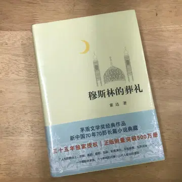 무슬림의 장례식 호다