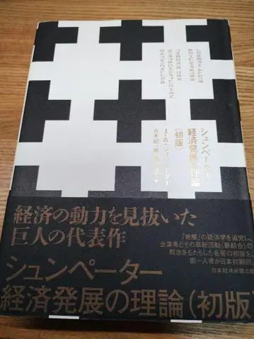 슘페터 경제 발전 이론 (초판)
