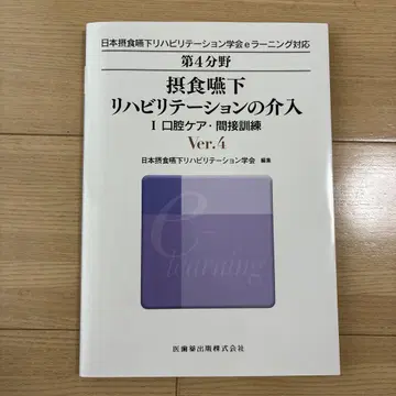 일본 연하장애 재활학회 제4분야 연하장애 재활의 개입