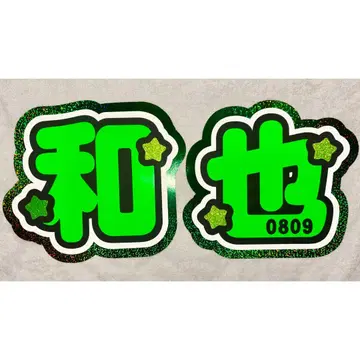 나니와단시 오하시 카즈야 부채 글자 패널