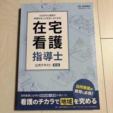 재택 간호 지도사 공식 텍스트 제1판