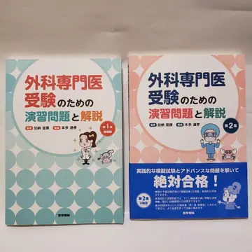 [비교적 깨끗] 외과 전문의 수험을 위한 연습 문제와 해설 (2권 세트)