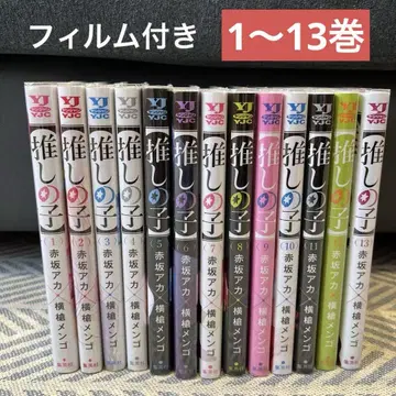 최애의 아이 1~13권, 필름 포함, 오비 2개